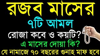 রজব মাসের আমল | রজব মাসের ফজিলত ও আমল | rojob maser fojilot | রজব মাসের দোয়া  ২০২৫ শবে মেরাজ কবে?