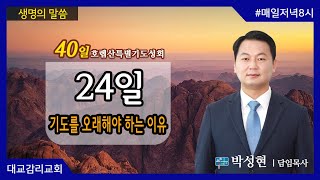 2021.5.25_40일호렙산특별기도성회_24일 기도를 오래해야 하는 이유_박성현 담임목사