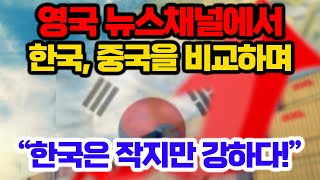 [해외반응] 영국 뉴스채널에서 한국 중국을 비교하며 한국은 작지만 강하다