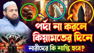 পর্দা না করলে কিয়ামতের দিনে নারীদের কি শাস্তি হবে? মুফতি আরিফ বিন হাবিব নতুন ওয়াজ ! Arif bin Habib