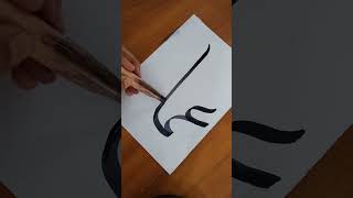 #allah #calligraphy #islamicvideo #allahmuhammad #muhammad #art #viral #quraniccalligraphy #shorts