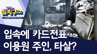 입속에 카드전표…이용원 주인, 타살? | 김진의 돌직구쇼