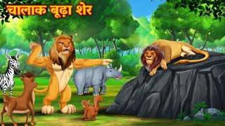चालाक बूढ़ा शेर | SHER KI KAHANI | JUNGLE KI KAHANI | Hindi Kahani | Hindi Kahaniya | Kahani | Sher