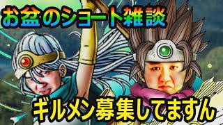 【ドラクエタクト】来月入ってくれるギルメン募集中です！雑談配信【ギルメン募集中】