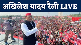 Akhilesh Yadav Rally in Karhal Mainpuri : अखिलेश यादव का कार्यकर्ता सम्मेलन | UP Election 2022