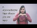 ইশারা ভাষায় করোনাভাইরাস থেকে নিরাপদ থাকার ৫টি উপায় brac