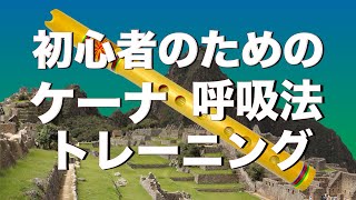 ケーナをマスターしたいですか？まずはこれらの呼吸法から始めましょう！