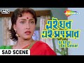 এই ঘর এই সংসার | Ei Ghar Ei Sansar (2000) | Prasenjit, Rituparna | Swapan Saha | Movie Sad Scene