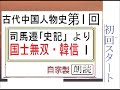 解説 朗読 １ 初 「国士無双 　韓信 －司馬遷 史記 より」 古代中国人物史 　解説 朗読 イオギ・井荻新※