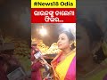 moidanre bhauja puri khaja ଖଜାକୁ ନେଇ ବଡ଼ ଖୁଲାସା comedy show news18odia odishanews odianews