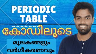 Chemistry | സയൻസിലെ പ്രധാന ചോദ്യങ്ങൾ | കോഡിലൂടെ