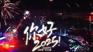 愿你2025年.像烟花一样炫彩夺目。 河南新蔡 新的一年 你好2025新年快乐