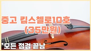 중고첼로 시연영상 - 킴스첼로10호 1/2사이즈