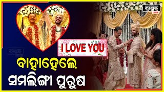 ବିବାହ କଲେ ଦୁଇ ସମଲିଙ୍ଗୀ ପୁରୁଷ...ଭାଇରାଲ ହେଲା ହଲଦି ଓ ମେହେନ୍ଦି ଫଟୋ…