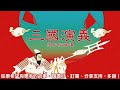 三國演義 第6回 粵語