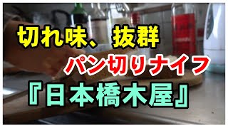 『日本橋木屋』・・・切れ味のいいパンナイフ　創業寛永四年（1627年）