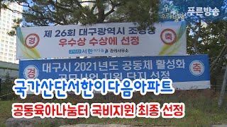 국가산단서한이다음아파트 내 공동육아나눔터 국비지원 최종 선정