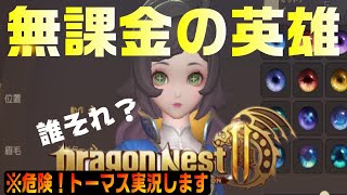 実況【ドラネスⅡ】Part1 攻略より楽しむ！無課金の英雄現る！【ドラゴンネストⅡ】