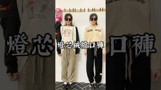 H1456燈芯絨縮口褲#女裝穿搭  #女裝  #秋裝  #ootd #穿搭分享 #cool #koko1314