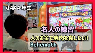 【太鼓の達人】名人の課題曲練習！人のお金で焼肉を食したい！/Behemoth/目標は可一桁！果たして間に合うのか！？小学生ドンだー青森県　桜が満開 夜のお散歩