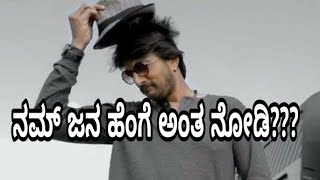 ನಮ್ ಜನ ಹೆಂಗೆ ಗೊತ್ತ? Whatsapp Status Dialogue