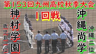 九州地区優勝候補”神村学園”に昨年九州チャンピオン”沖縄尚学が挑む　強力な神村打線に沖縄尚学の投手人が苦しめられまさかの７回コールド負け…第153回九州地区高等学校野球大会1回戦　小郡市野球場