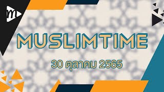 MuslimtimeThailand I วันที่ 30 ตุลาคม 2565