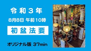 日蓮宗遍照寺 令和３年「初盆法要」オリジナル版37min