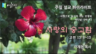 [5분 성경 말씀] 사랑으로 일구어가는 인생과 하나님 나라 #2 (고후 13:8-13)