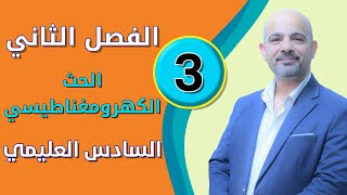 فيزياء السادس العلمي [الفصل الثاني - الحث الكهرومغناطيسي] المحاضرة (3)