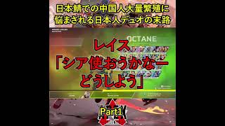 日本鯖での中国人大量繁殖に悩まされる日本人デュオの末路【APEX暴言VC集】