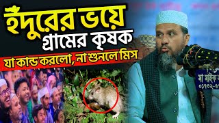 ইঁদুরের ভয়ে গ্রামের কৃষক যা কাণ্ড করলো | Mostak Foyezi Full Waz 2025 | মোশতাক ফয়েজী | New Waz 2025