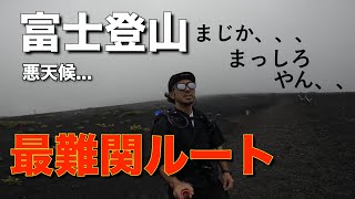 【悪天候】富士登山 御殿場ルート 【登山歴15年の山歩き】 日帰りソロ登山