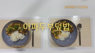 [AHYG COOK EP.07] 마파두부 덮밥 2025.01.27