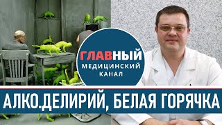 Белая горячка. Алкогольный делирий. Абстинентный синдром (синдром отмены алкоголя)