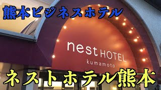 【ビジネスホテル】【熊本】ネストホテル熊本に泊まる Stay at NEST HOTEL Kumamoto,Japan