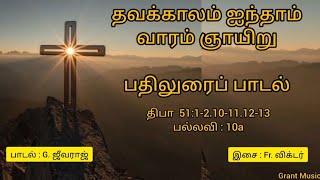 தவக்காலம் ஐந்தாம்  ஞாயிறு பதிலுரைப் பாடல் | Fifth Sunday of lent Responsorial hymn ( இரண்டாம் ஆண்டு)