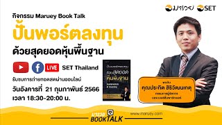 Maruey Book Talk หนังสือ \