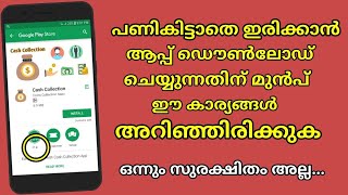 പണി കിട്ടാതിരിക്കാൻ  ആപ്പുകൾ ഡൌൺലോഡ് ചെയ്യുന്നതിന് മുൻപ് ഈ കാര്യങ്ങൾ അറിഞ്ഞിരിക്കുക l Be safe