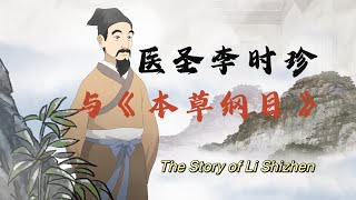 中醫故事 | 藥聖李時珍與《本草綱目》