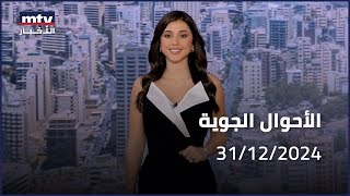 Prime Time News - 31/12/2024 - الاحوال الجوية