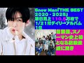 目黒蓮、スノーマン史上初となる記録達成に驚き snow man『the best 2020 2025』、110.5万枚を売り上げ1位 「デイリーアルバム」史上初の初日売上でミリオン達成