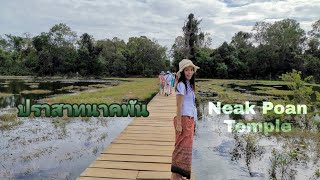 อยู่ยังไงในปอยเปต Life in Poipet Ep196 ตอน ปราสาทนาคพัน Neak Poan Temple Siem Reap Cambodia