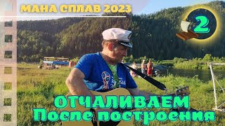 Отчаливаем после традиционного построения - 02 #Мана #Сплав 2023