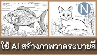 ใช้ AI สร้างภาพวาดระบายสี