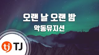 [TJ노래방 / 멜로디제거] 오랜날오랜밤 - AKMU(악뮤) / TJ Karaoke