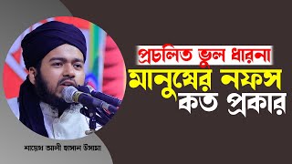 প্রচলিত ভুল ধারনা মানুষের নফস কত প্রকার শায়েখ আলী হাসান উসামা