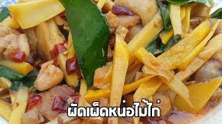 ผัดเผ็ดหน่อไม้ไก่|klang kitchen