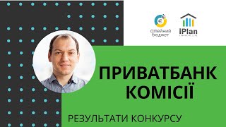 Приватбанк Комісії Універсальна та для виплат. Лайфхаки та результати конкурсу