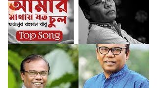 আমার মাথায় যত চুল তার চেয়ে বেশি হইলো ভুল Amer Mathai joto chul ter chaye Beshi #fazlurrahamanbabu